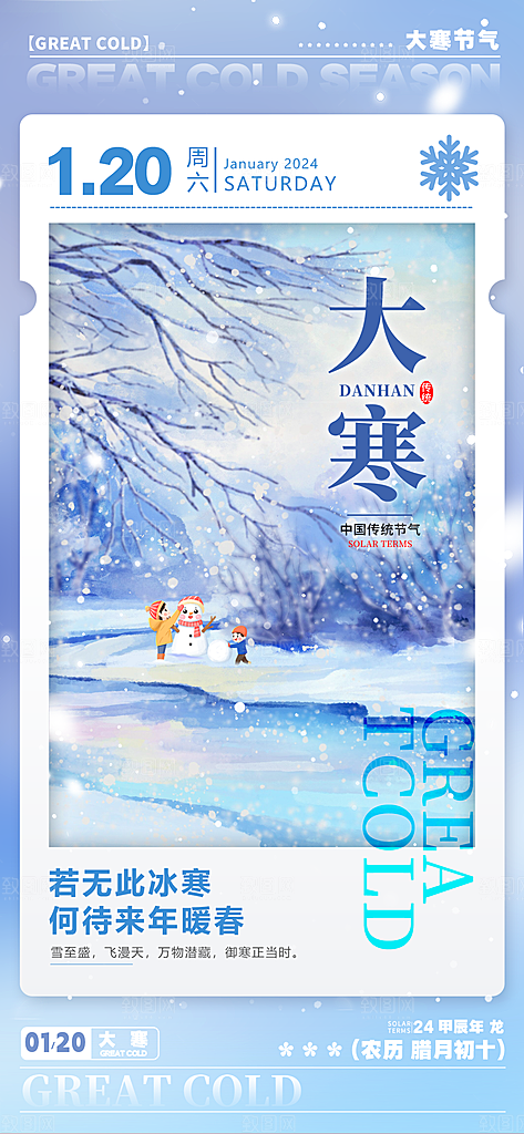 传统节气大寒海报模版