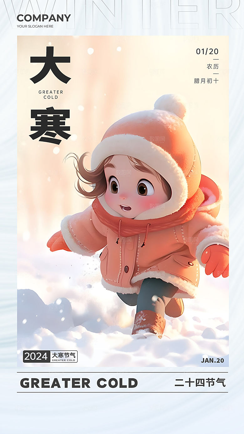 传统节气大寒海报模版
