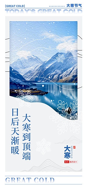 传统节气小寒海报模版