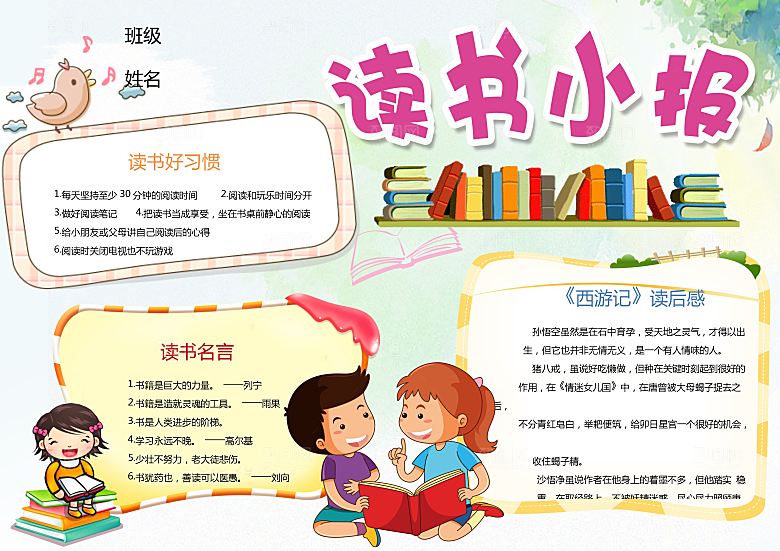 创意卡通手绘读书小报