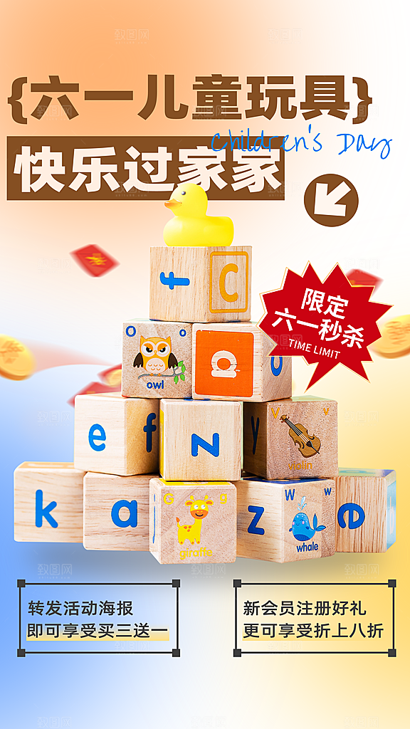 时尚六一儿童节宣传海报