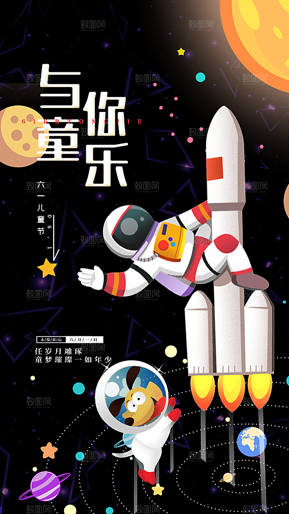 六一儿童节宣传海报