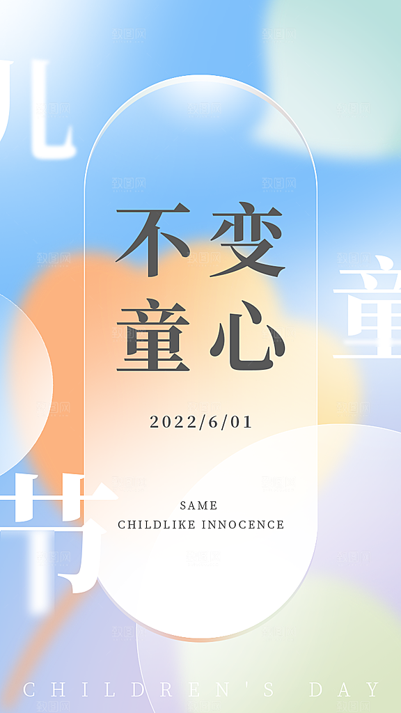 六一儿童节宣传海报