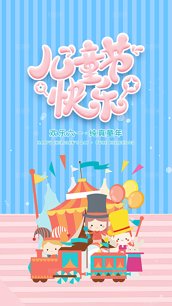 六一儿童节宣传海报