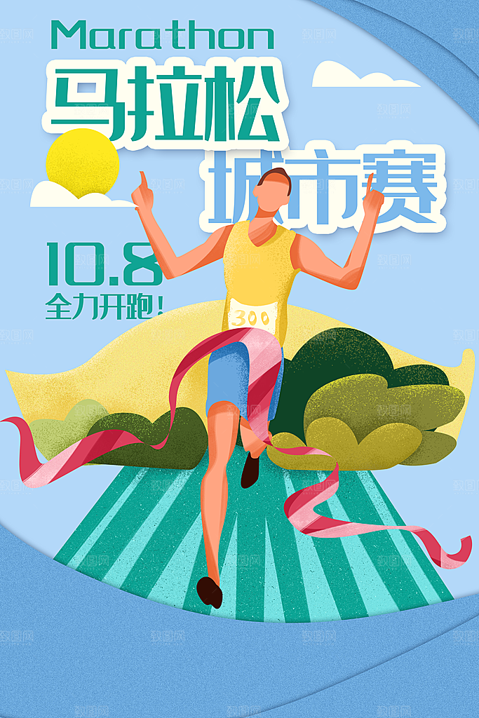 时尚马拉松跑步宣传海报