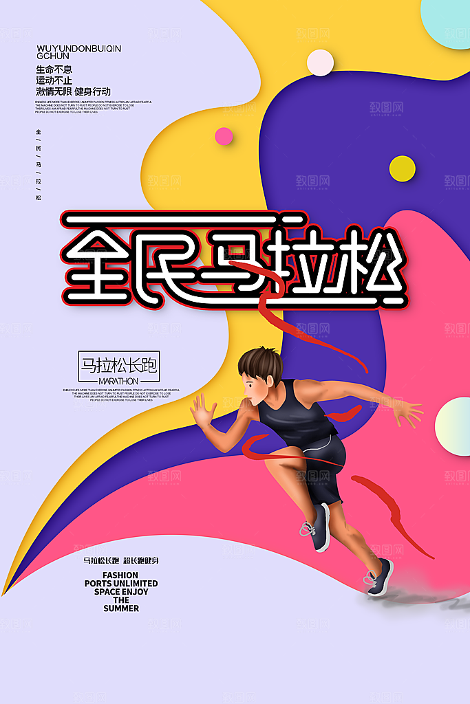 时尚马拉松跑步宣传海报