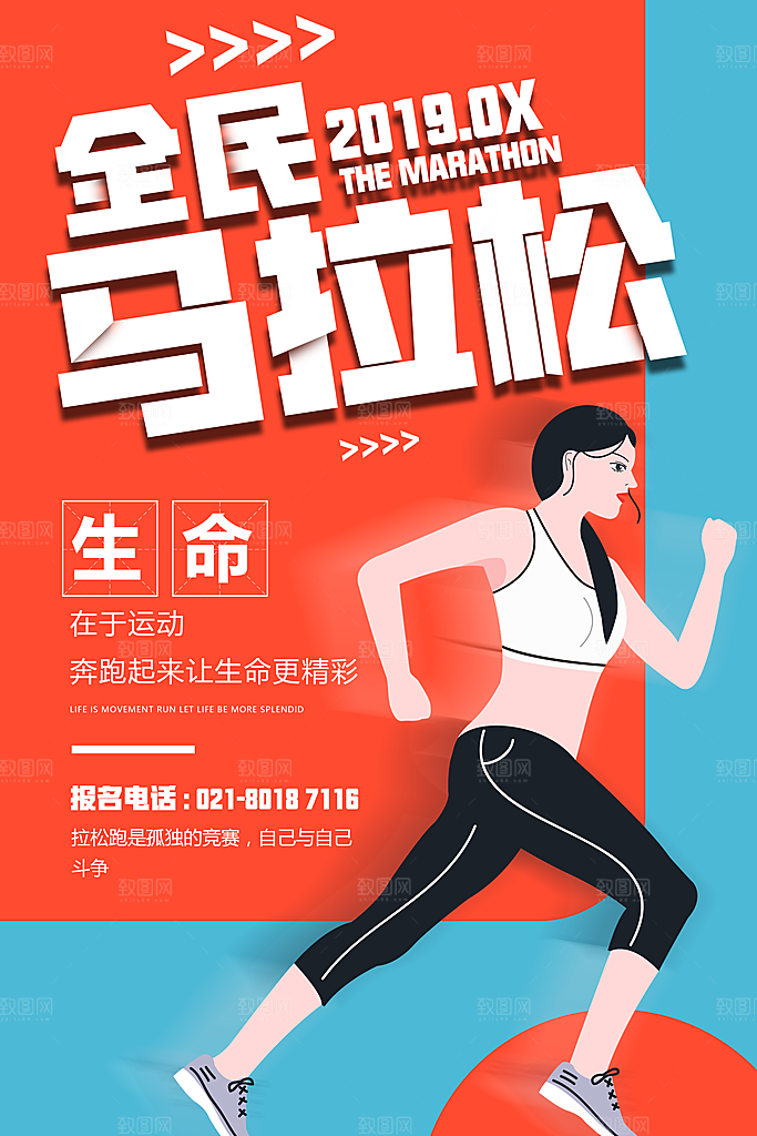 时尚马拉松跑步宣传海报