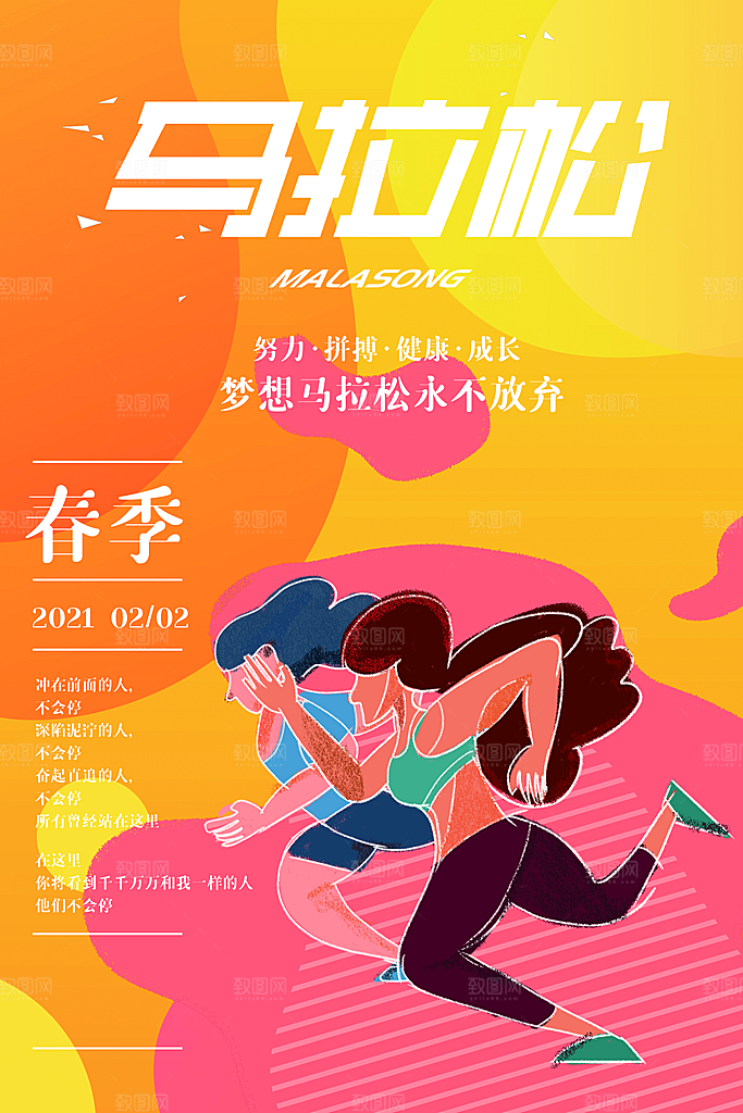 清新马拉松跑步宣传海报