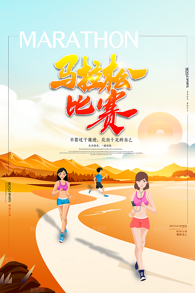 清新马拉松跑步宣传海报