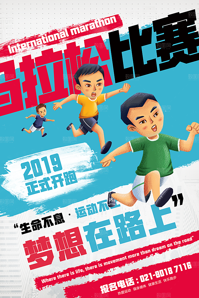 大气马拉松跑步宣传海报