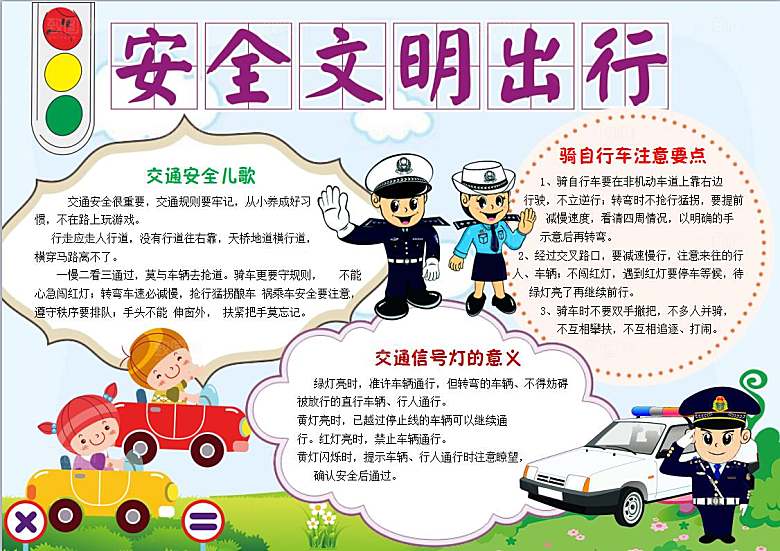 安全出行教育小报