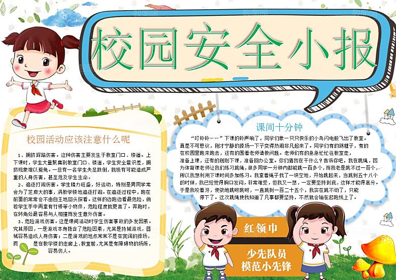 校园安全安全出行教育小报