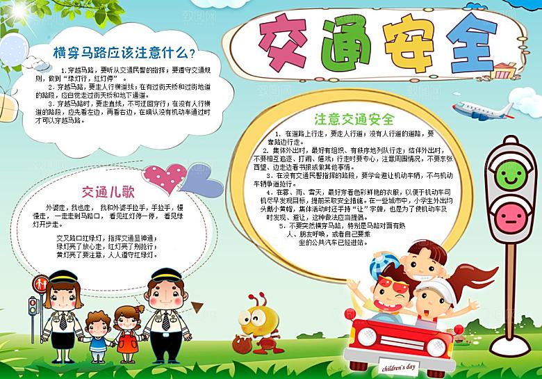 安全出行教育小报