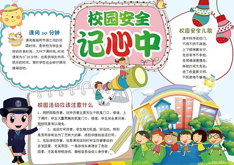 安全出行校园安全教育小报