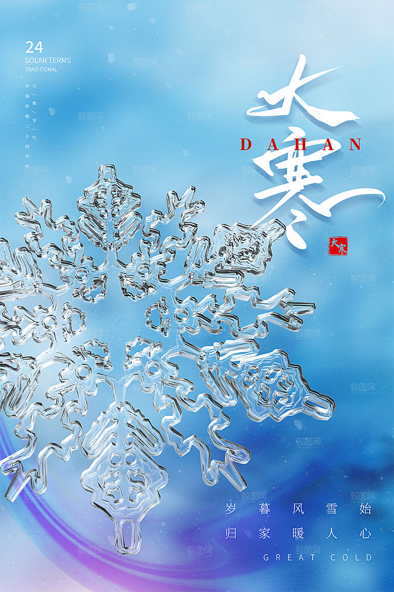 大寒节气简约大气海报