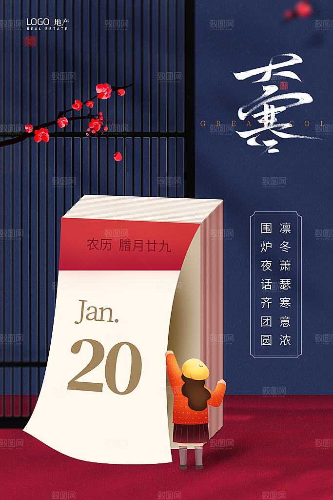 传统节气大寒海报模版