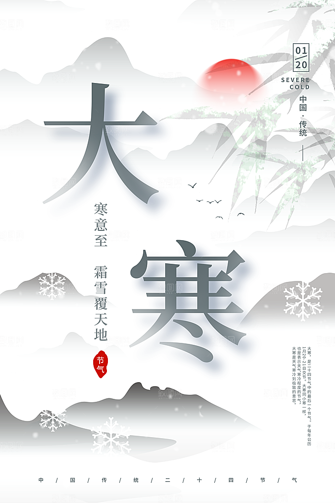 传统节气大寒海报模版