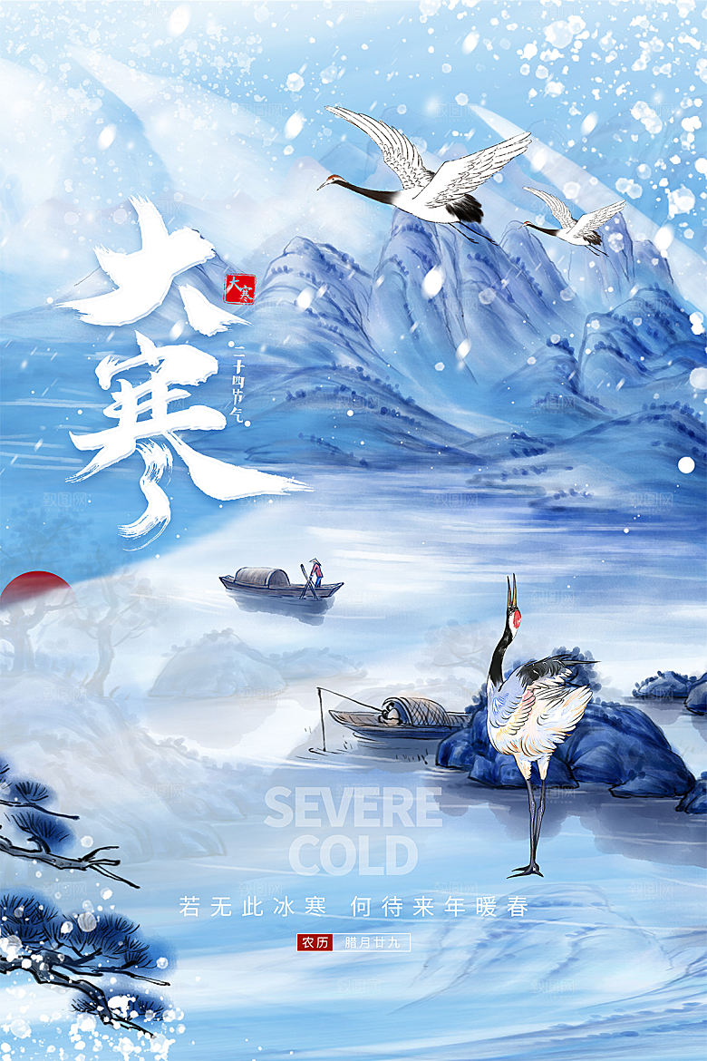 传统节气大寒海报模版