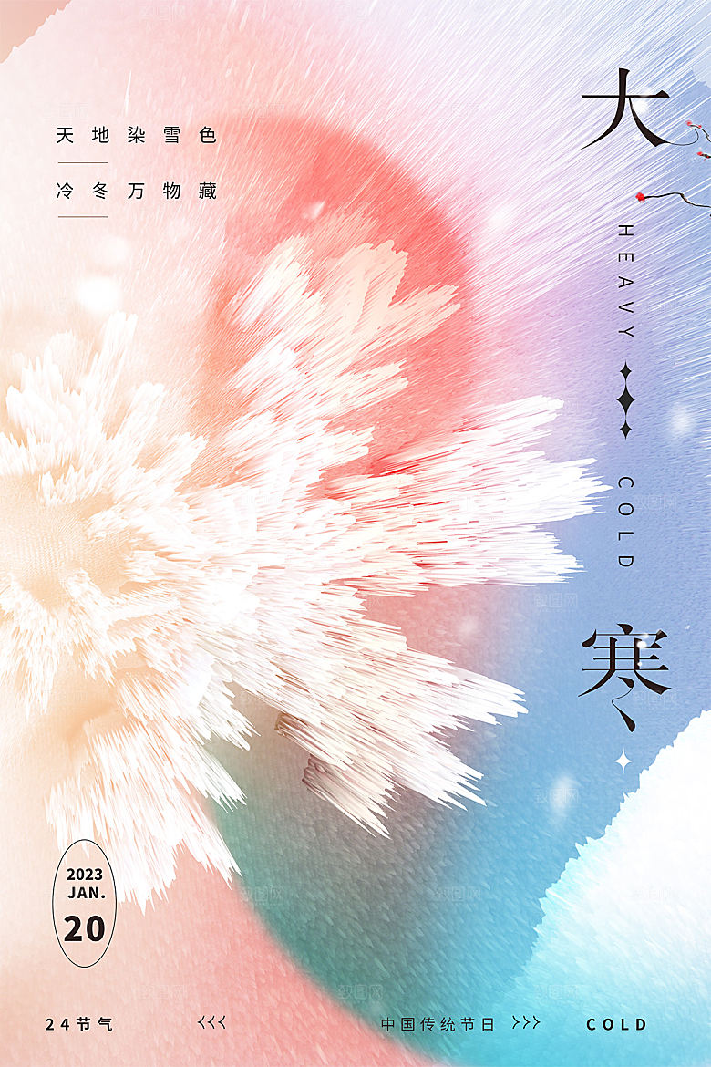 传统节气大寒海报模版