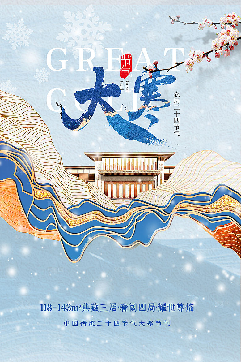 传统节气大寒海报模版