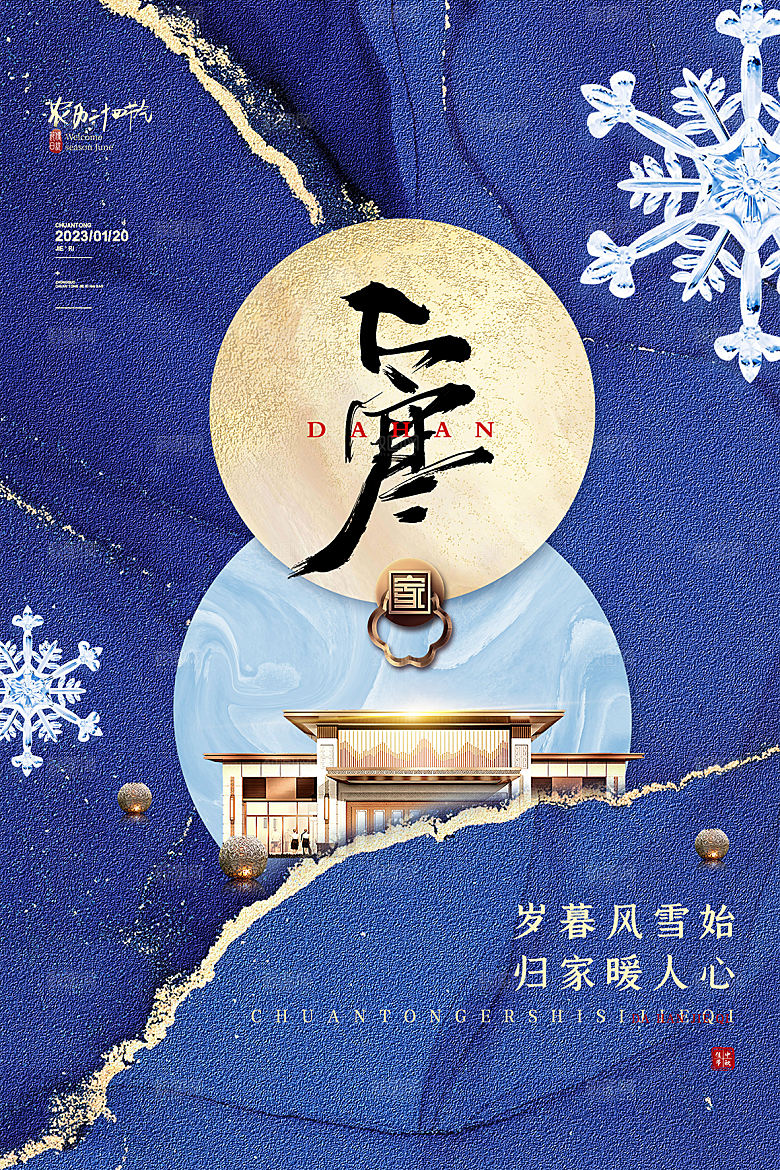 传统节气大寒海报模版