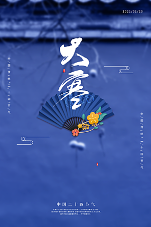 大寒节气简约大气海报