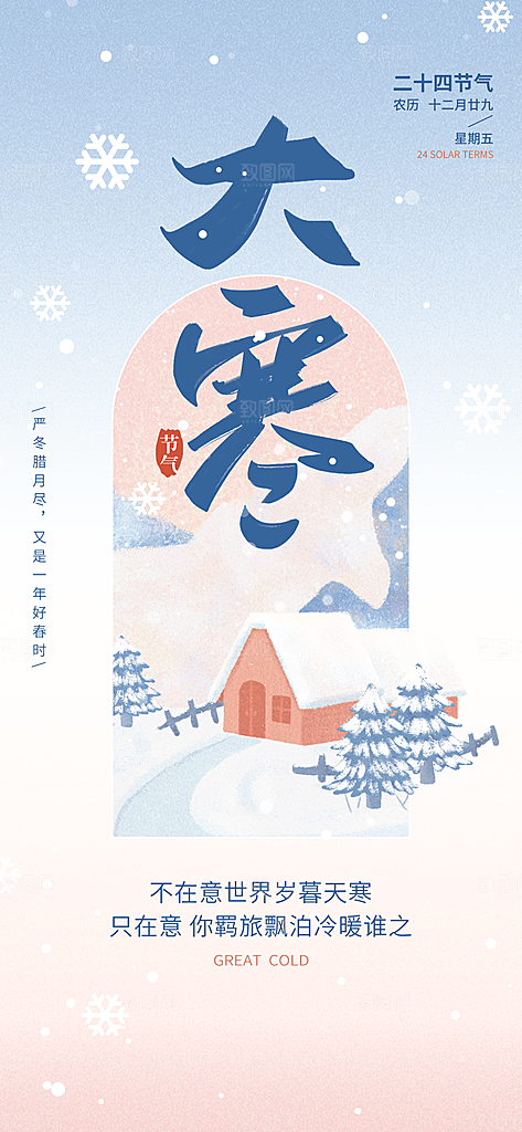 大寒节气简约大气海报