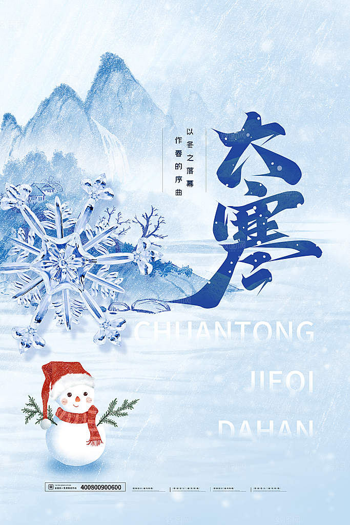大寒节气简约大气海报