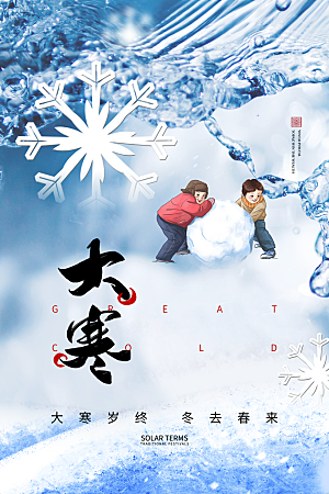 传统节气大寒海报模版
