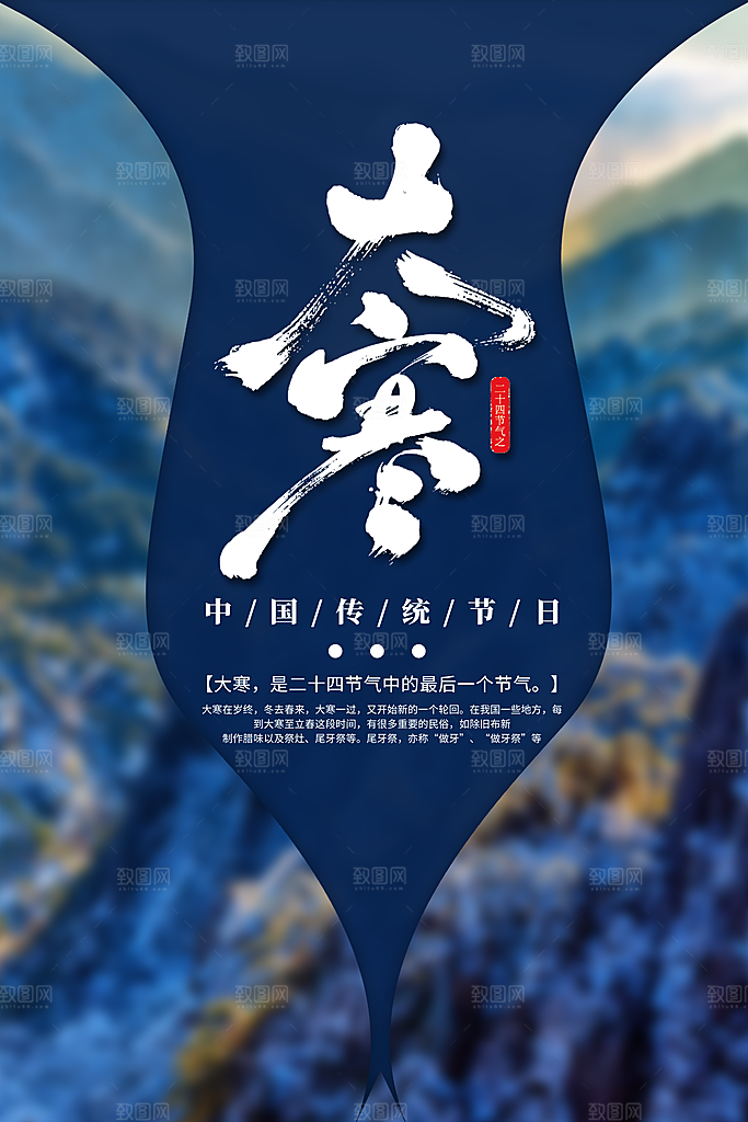 传统节气大寒海报模版