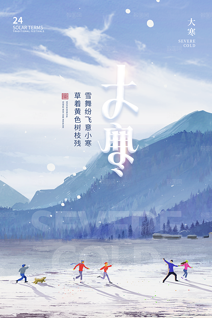 传统节气大寒海报模版