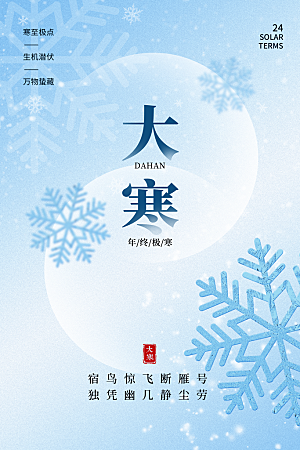 传统节气大寒海报模版