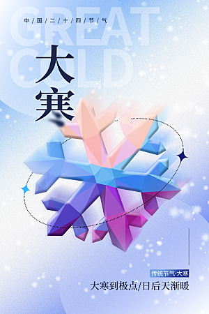 传统节气大寒海报模版