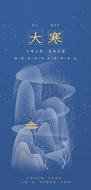 传统节气大寒海报模版