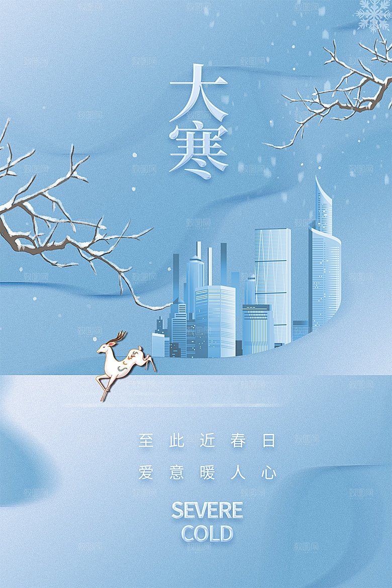 传统节气大寒海报模版