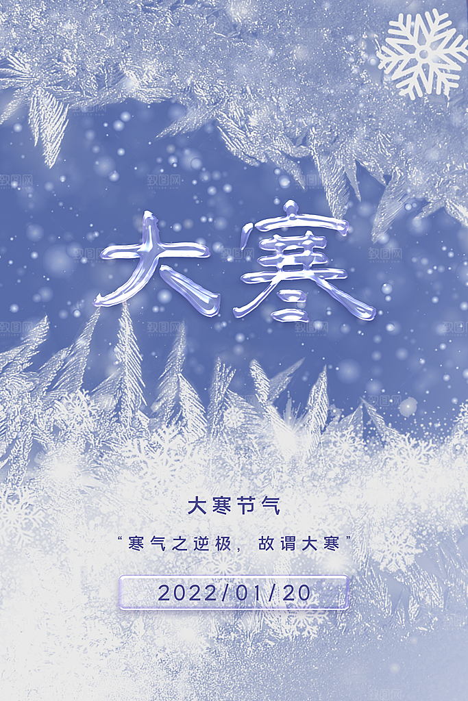 大寒节气简约大气海报