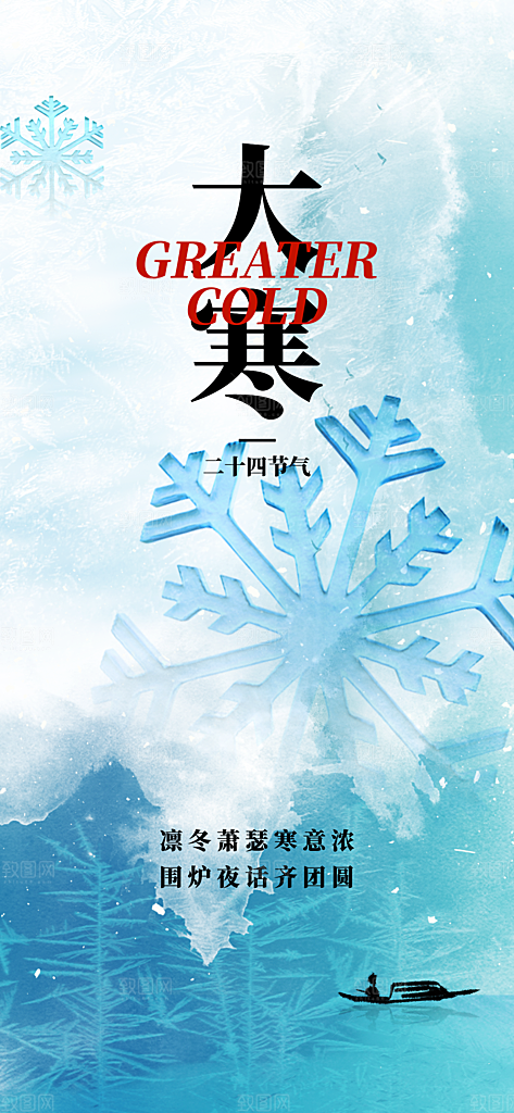 大寒节气简约大气海报