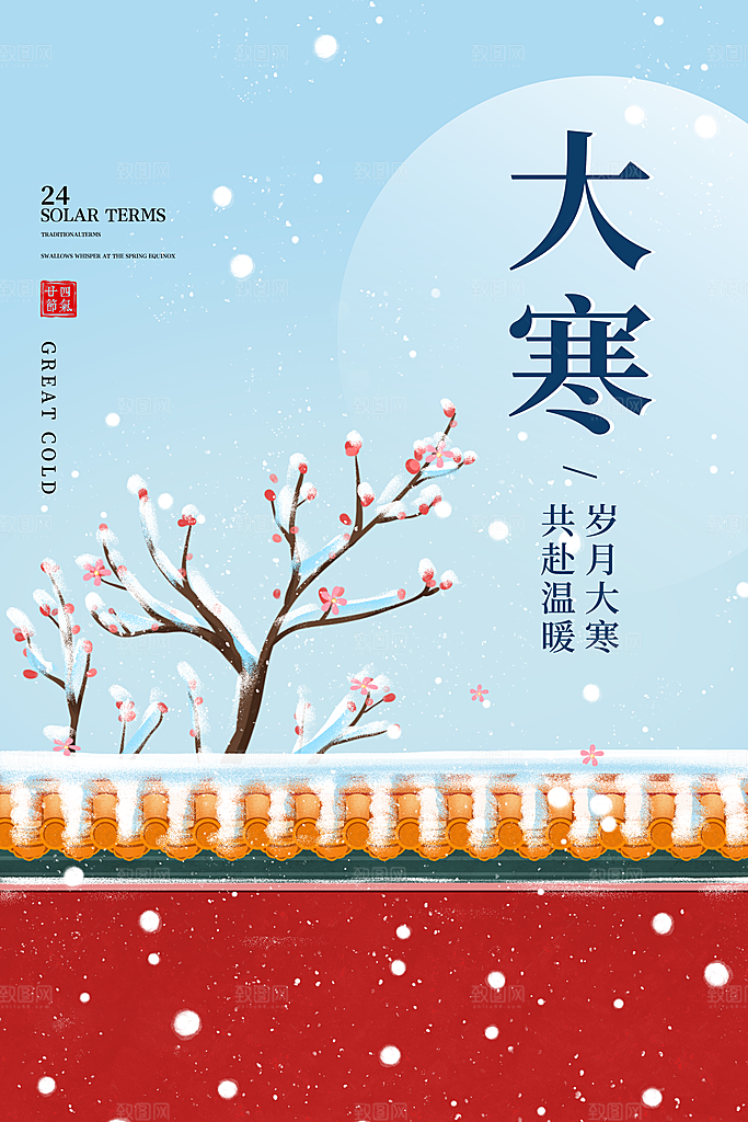 大寒节气简约大气海报