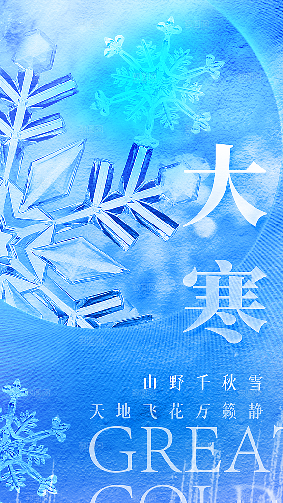 传统节气大寒海报模版