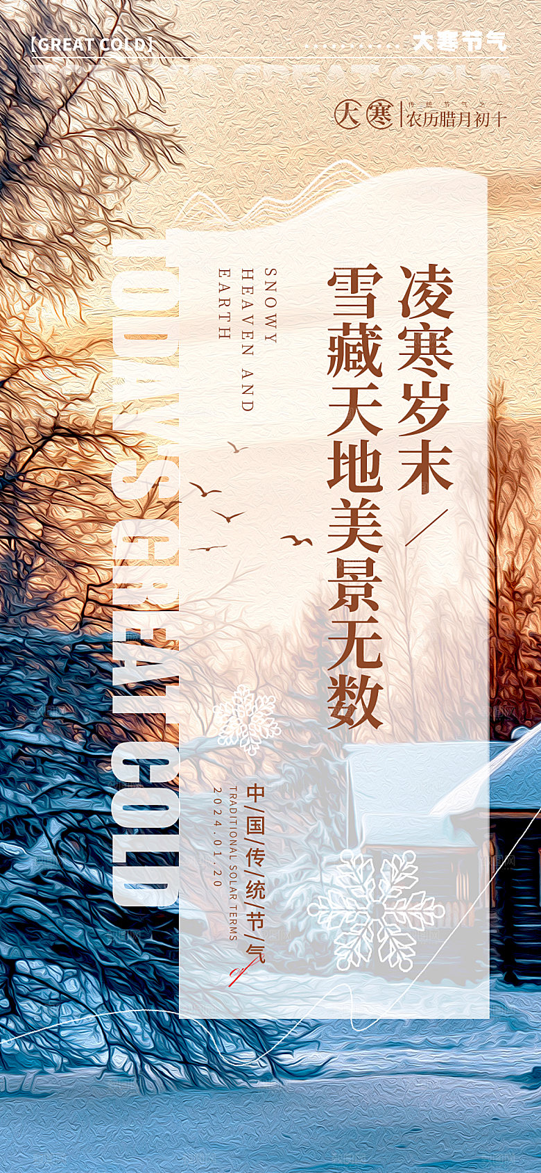 传统节气大寒海报模版