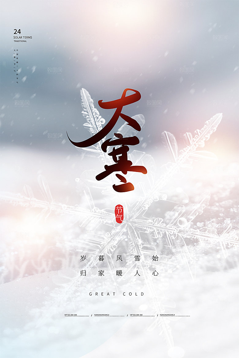 传统节气大寒海报模版