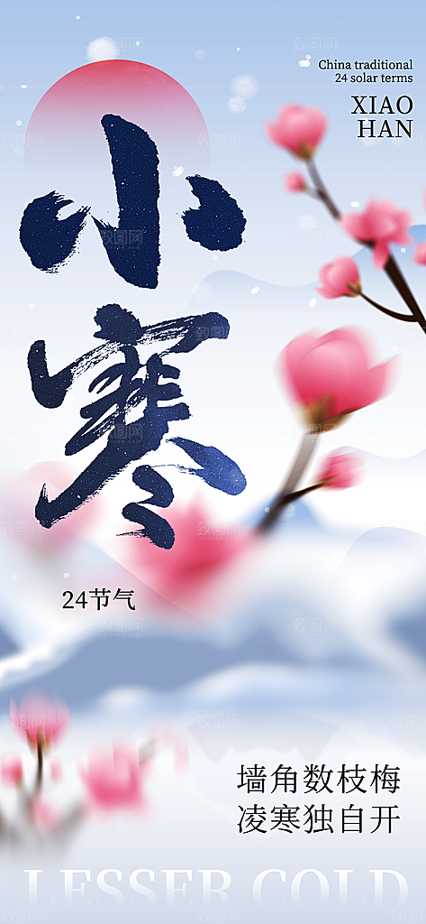 24节气节日节庆小寒宣传海报