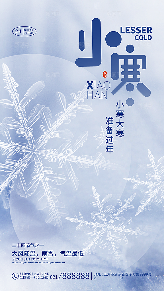 24节气节日节庆小寒宣传海报