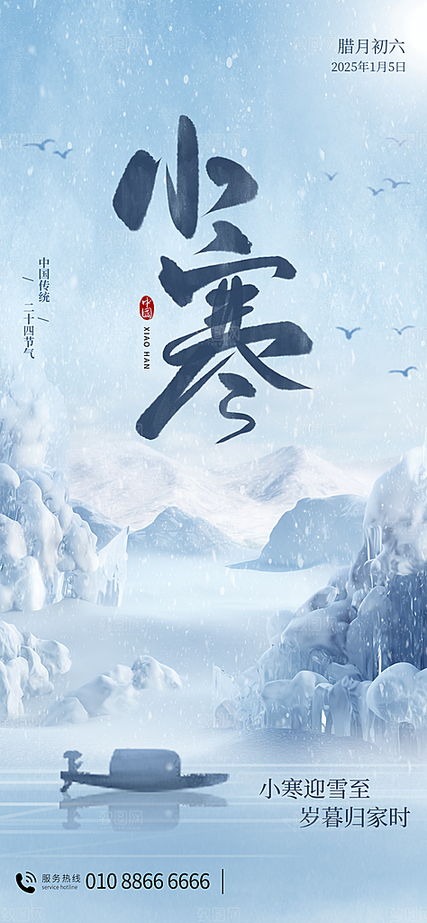 24节气节日节庆小寒宣传海报