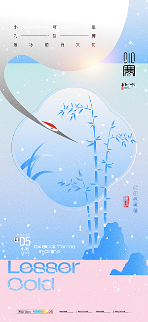 24节气节日节庆小寒宣传海报