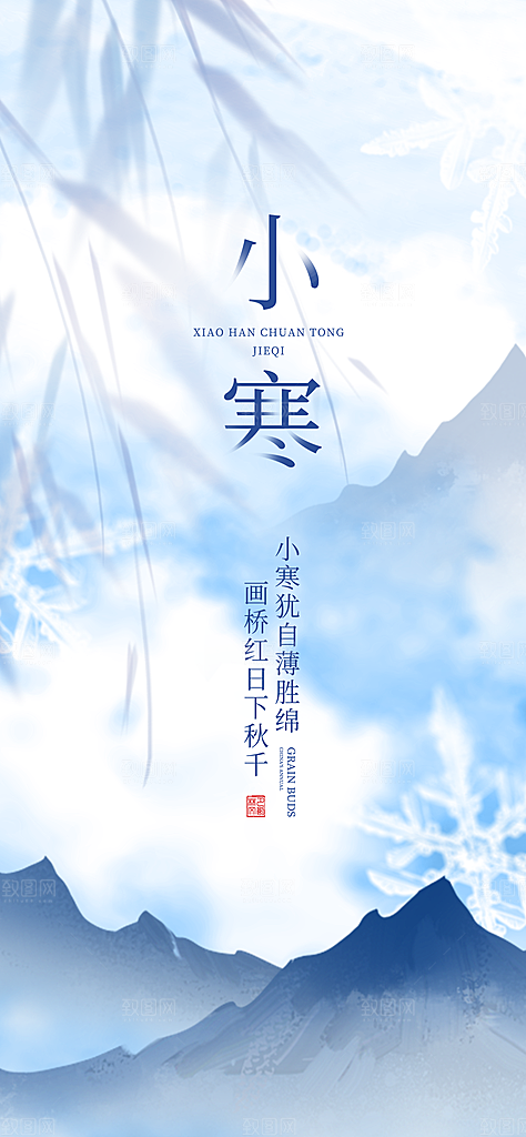 24节气节日节庆小寒宣传海报
