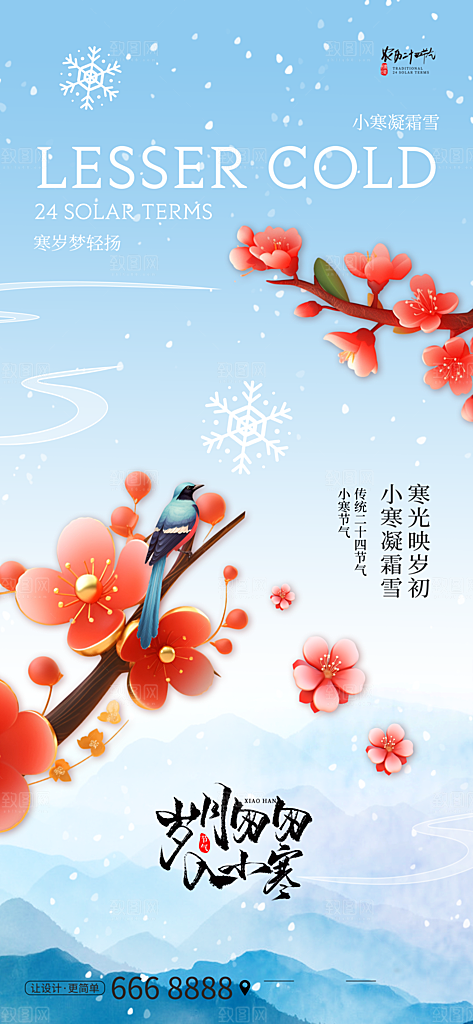 24节气节日节庆小寒宣传海报