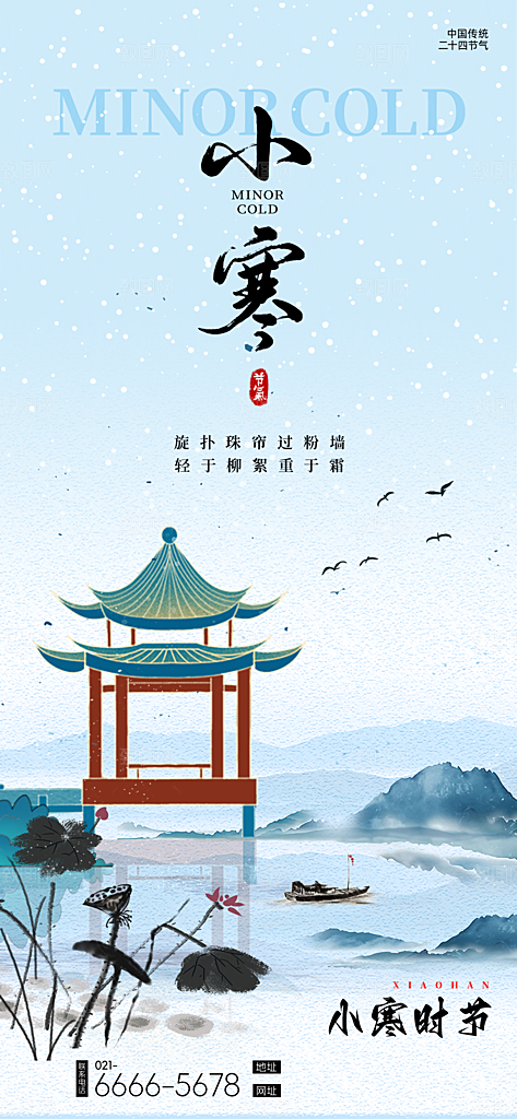 24节气节日节庆小寒宣传海报