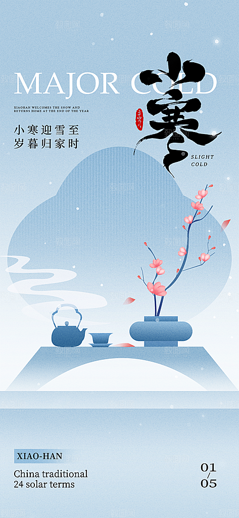 24节气节日节庆小寒宣传海报