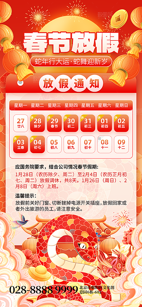 2025蛇年新年春节放假通知海报
